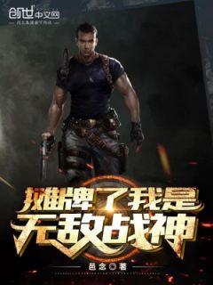我摊牌了叶无道