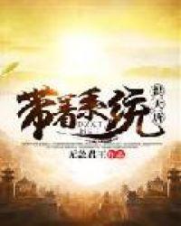 带着系统混大唐无敌君王txt