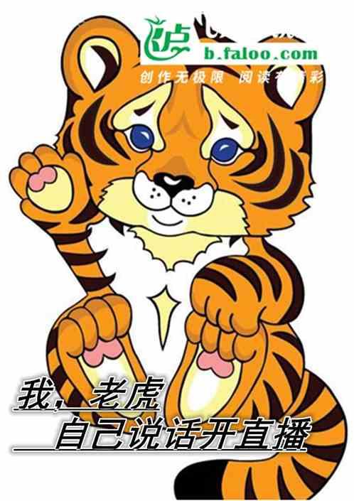 老虎直播是干嘛的