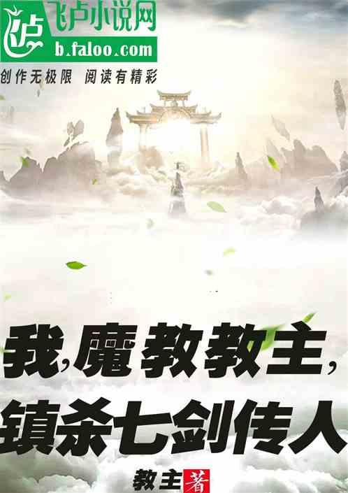 我是魔教之主