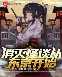 消灭怪谈从东京开始的