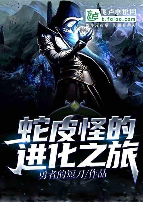 进化从赖皮蛇开始