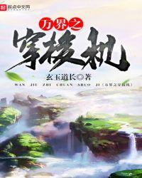 万界之穿梭机TXT