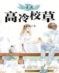 高冷校草不好追