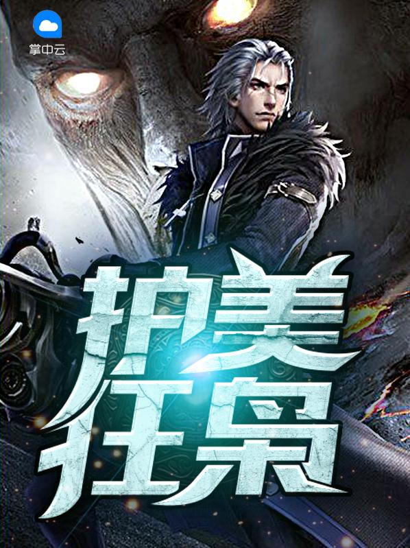 护美狂枭全文免费阅读的