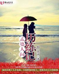 孟婆的经历