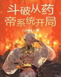 斗破之开局奖励一头龙