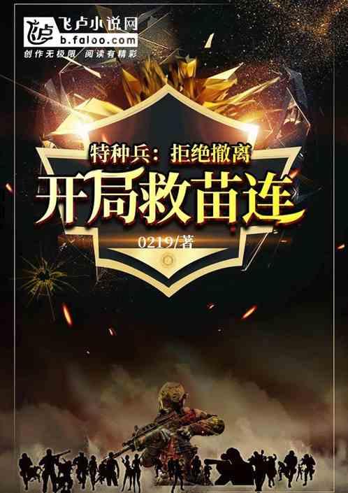特种兵开局拒绝范天雷林天