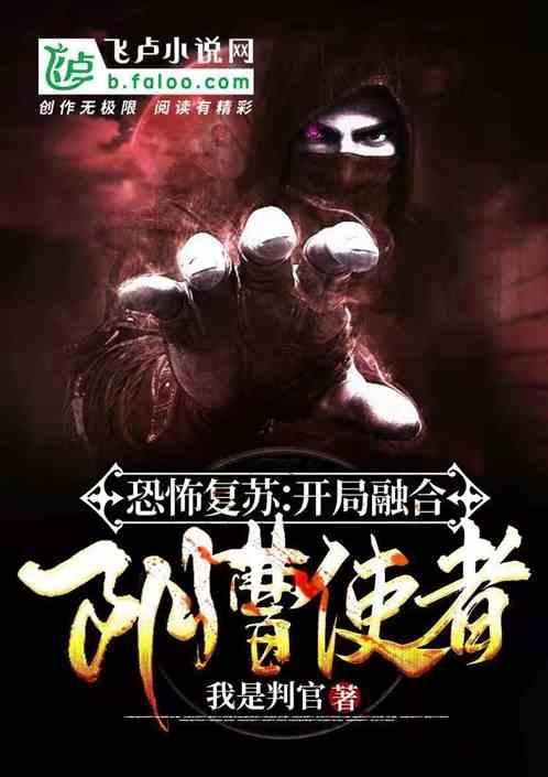 恐怖复苏开局融合火之恶魔圣主