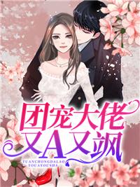 团宠大佬又掉马了全文免费阅读