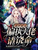 盛世婚宠偏执大佬请饶命全文免费阅读