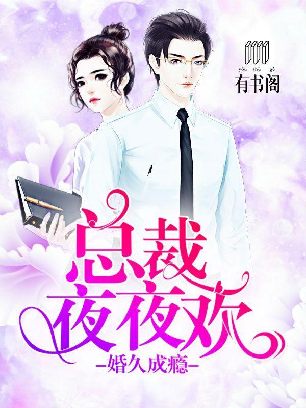 夜夜缠欢总裁亿万宠妻
