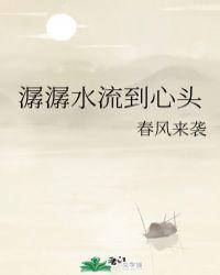 潺潺流水啥意思