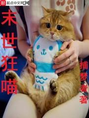 末世狂喵迅吾爱破解有声