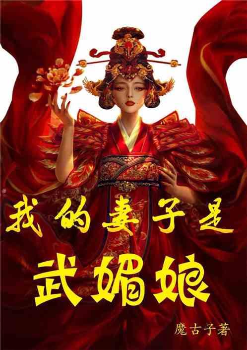 大唐我的妻子是武媚娘 魔古子