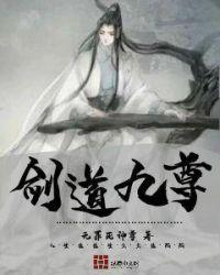 剑道九尊免费阅读