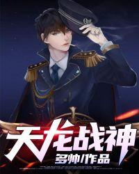 天龙战神短剧观看