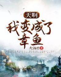 天啊我变成了章鱼免费