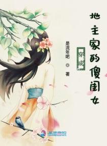 穿成地主家的傻闺女潇湘书院