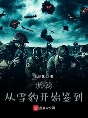 抗战之从雪豹打卡开始