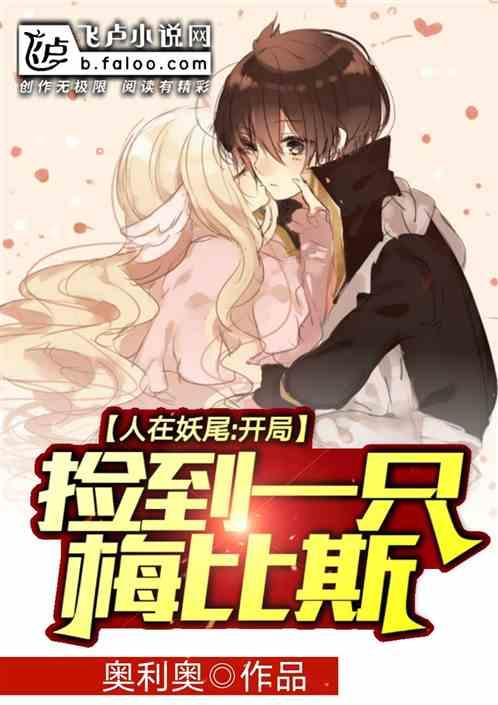人在妖尾开局捡到一只梅比斯