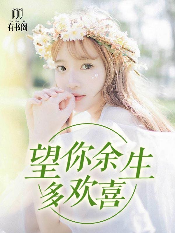 望你余生多欢喜作者简介