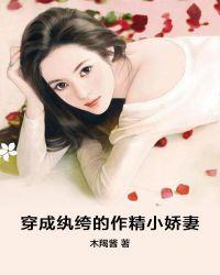 穿成纨绔的作精小娇妻潇湘书