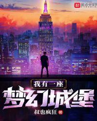 我有一个城堡里有什么