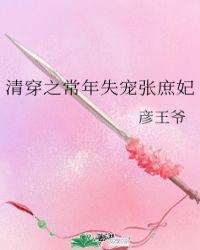 清穿之常年失宠张庶妃30