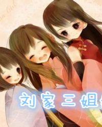 刘家三姐妹辣椒酱