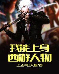 我能上身西游人物txt