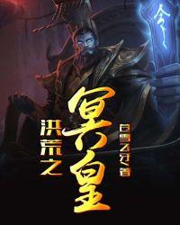 洪荒之冥皇第六百二十一章