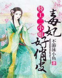 特工小毒妃