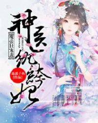 魔帝狂宠妻神医纨绔妃即墨轩离