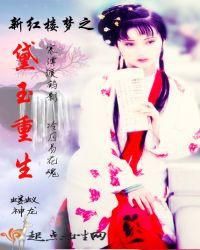 新红楼梦之黛玉重生txt