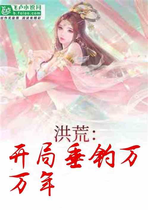 洪荒开局垂钓之免费