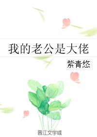 福晋他真的超级喜欢我