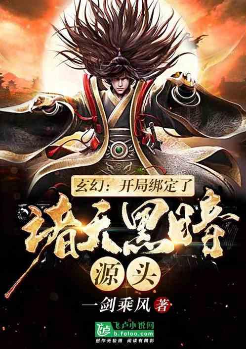 玄幻开局绑架大帝!