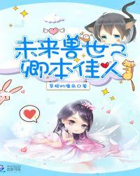 未来兽世之卿本佳人完结了吗