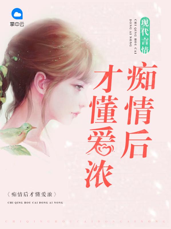 痴情的下场是什么