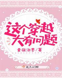这个穿越有点坑棉花糖攻略