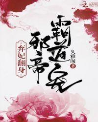弃妃要翻身完整版