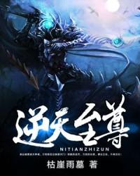 逆天至尊动漫全集免费观看高清版