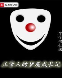 真正的梦魇