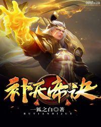 帝尊补天神人结局