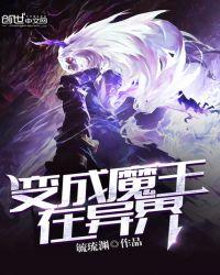 异界魔王txt