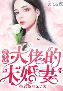 黑化成大佬
