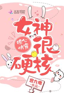 快穿硬核女神结局是什么