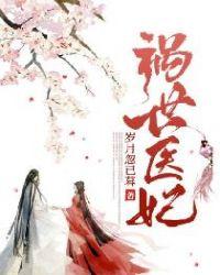 祸世医妃TXT