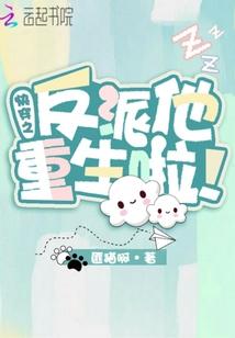 快穿之反派他妈重生了